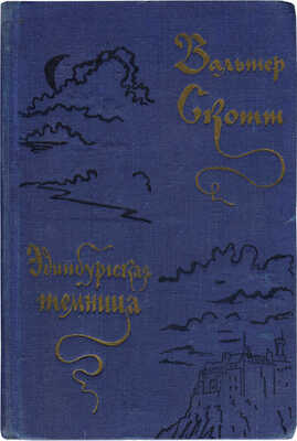 Скотт В. Эдинбургская темница. Роман / Ил. В. Таубера. М.: Гослитиздат, 1957.